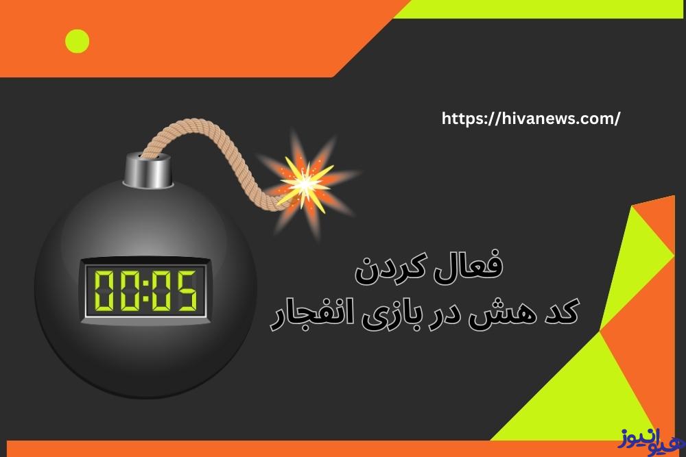 کد هش در بازی انفجار را چگونه فعال کنیم؟